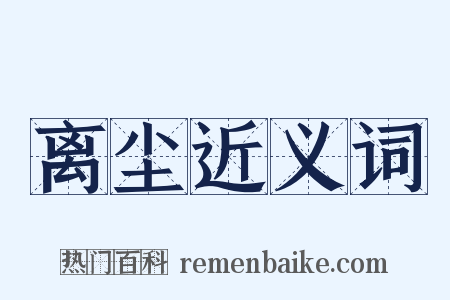 离尘近义词是什么意思的图片